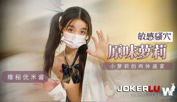 小蘿X的肉體盛宴