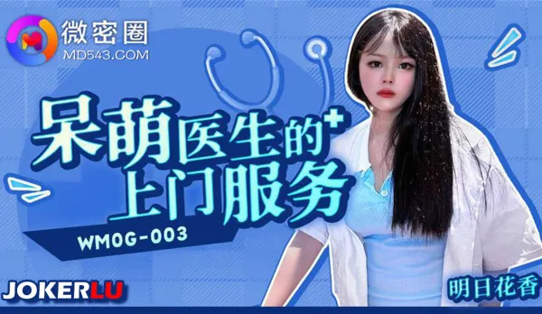 WMOG-003 呆萌醫生的上門服務