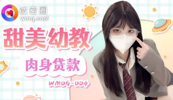 WMOG-004 甜美幼教肉身貸款