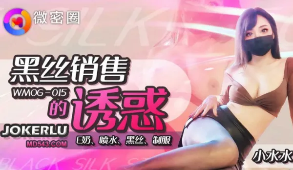 WMOG-015 黑絲銷售的誘惑 小水水