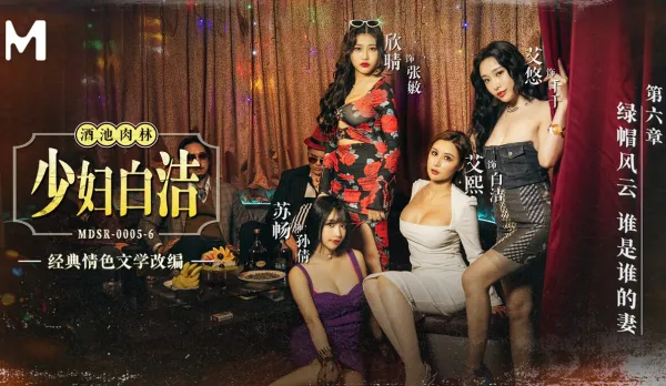 MDSR-0005-6 少婦白潔 第六章 綠帽風雲 誰是誰的妻 艾熙 蘇暢 艾悠