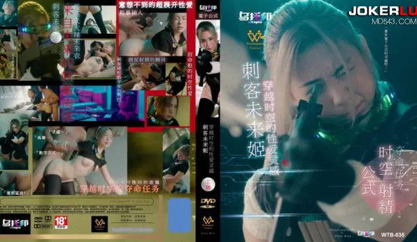 WTB-035 刺客未來姬 上集 穿越時空的性愛靈感