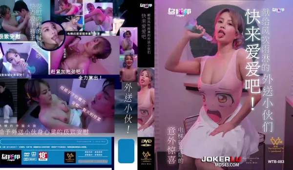 WTB-083 快來愛愛吧