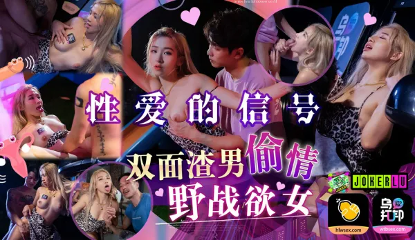 WTBZY-01 性愛的信號EP1 雙面渣男偷情野戰欲女