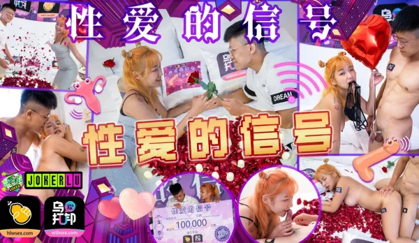 WTBZY-04 性愛的信號EP4 性愛的信號