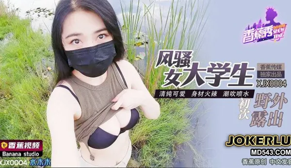 XJX0004 風騷女大學生初次野外露出