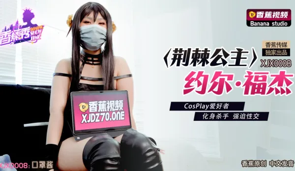 XJX0008 荊棘公主約爾·福傑 CosPlay愛好者 化身殺手強X性交