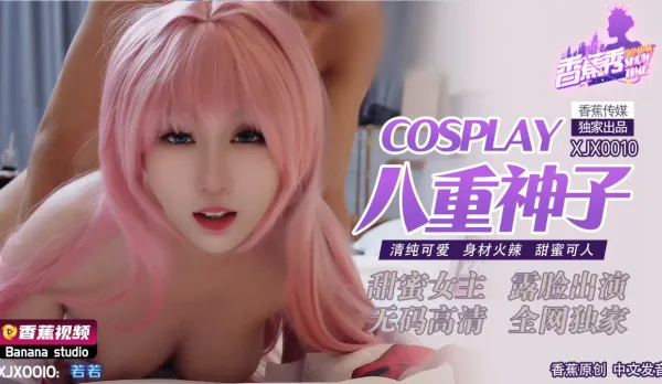 XJX0010 Cosplay八重神子 清純可愛 身材火辣 甜蜜可人