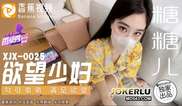 XJX0025 欲望少婦 勾引弟弟滿足欲望