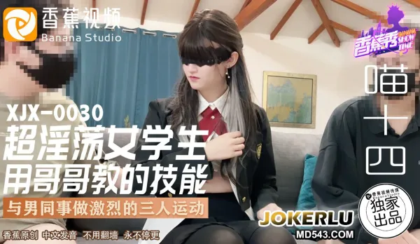 XJX0030 超淫蕩女學生 用哥哥教的技能