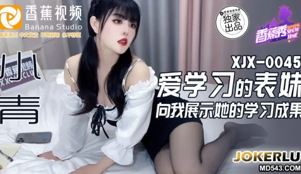 XJX0045 愛學習的表妹向我展示她的學習成果 小青