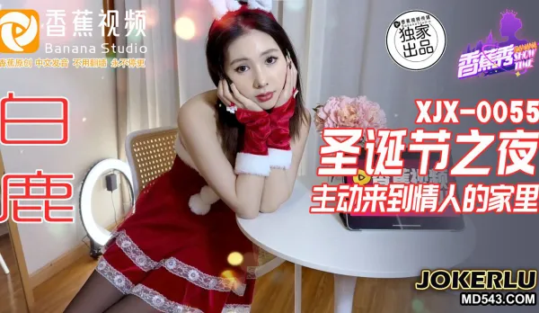XJX0055 聖誕之夜主動來到情人的家裡