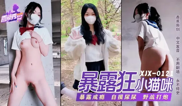 XJX0121 蘿X暴露狂喜歡打野戰 小貓咪