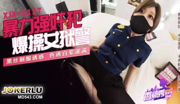 XJX0127 暴力強X犯，爆操女獄警！