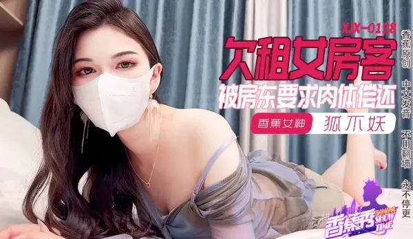 XJX0128 欠租女房客 被房東要求肉體償還 狐不妖