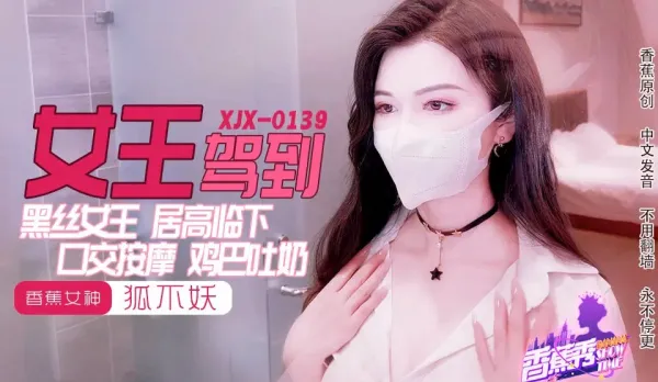 XJX0139 黑絲女王雞巴吐奶 狐不妖