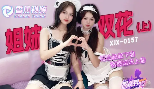 XJX0157 無恥叔叔誘騙姐妹花上套 上集