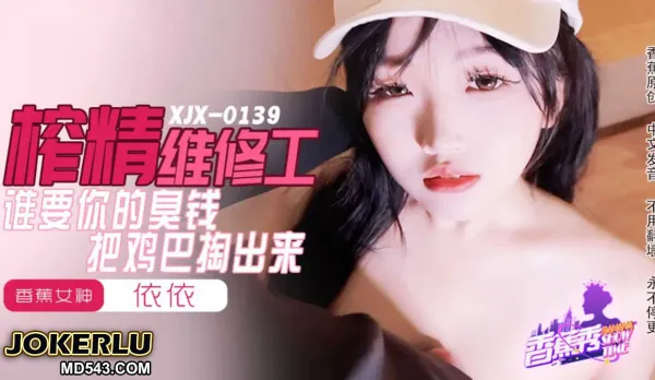 XJX0159 榨精維修工 誰要你的臭錢把雞巴掏出來 依依