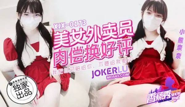 XJX0173 美女外賣員肉償換好評 小熊奈奈