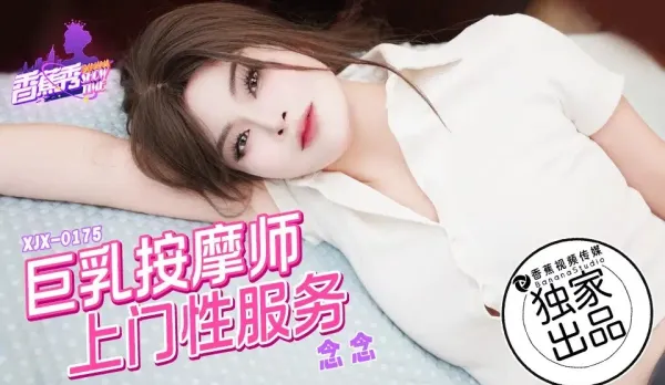 XJX0175 巨乳按摩師上門性服務 念念