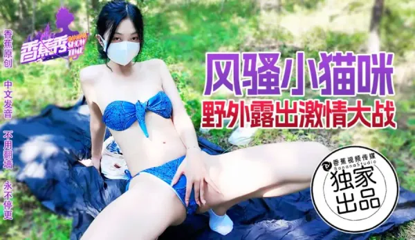 XJX183 風騷小貓咪 野外露出激情大戰