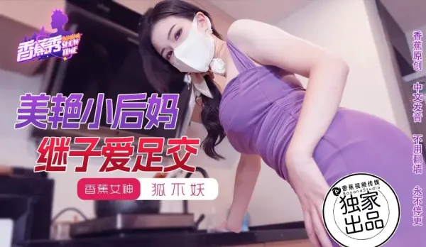 XJX191 美艷小後媽繼子愛足交 狐不妖