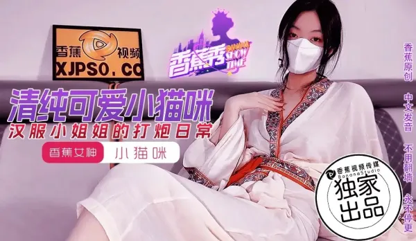 XJX194 漢服小姐姐的打炮日常 小貓咪