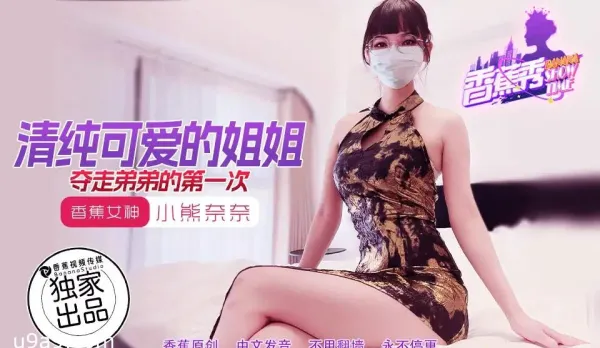 XJX202 清純可愛的姐姐奪走弟弟的第一次 小熊奈奈