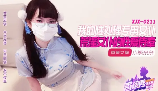 XJX211 我的荒淫女仆性愛侍奉 小熊奈奈