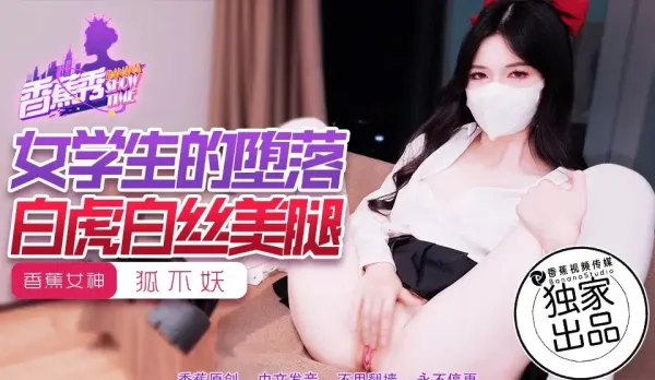 XJX214 女學生的墮落 狐不妖