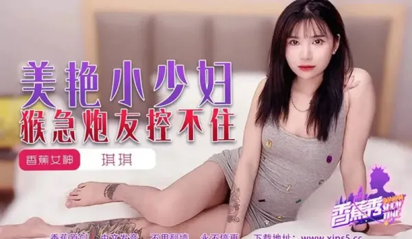 XJX225 美艷小少婦猴急炮友控不住 琪琪