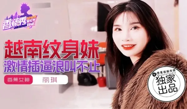 XJX227 越南紋身妹激情插逼浪叫不止