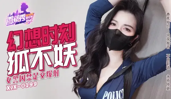 XJX235 女警囚禁足交爆射 狐不妖