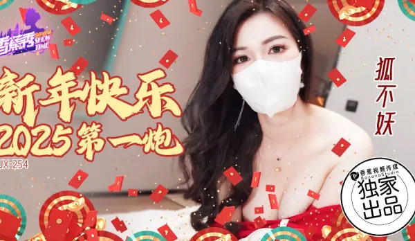 XJX254 新年快樂2025第一炮