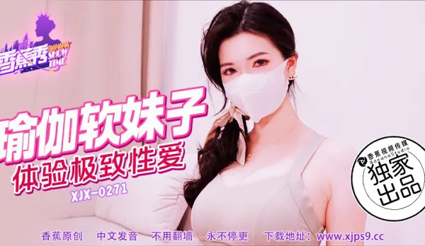 XJX271 瑜伽軟妹子