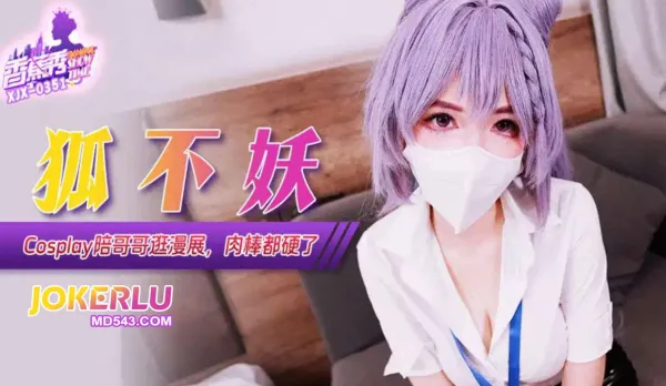 XJX351 COS妹妹陪哥哥逛漫展 狐不妖