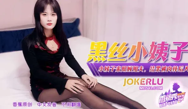 XJX377 小姨子來照顧姐夫結果被肉棒後入