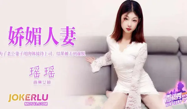 XJX397 為了老公妻子用肉體接待上司