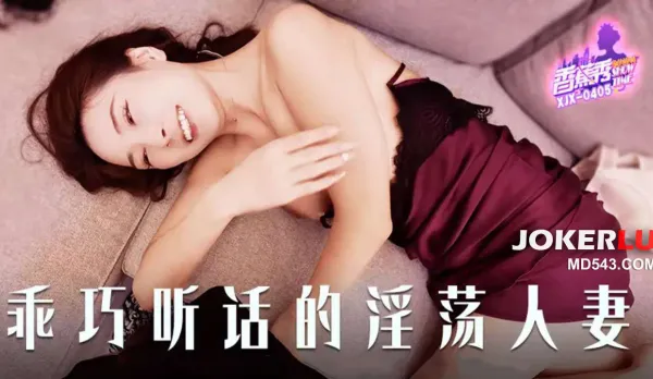 XJX405 乖巧聽話的淫蕩人妻