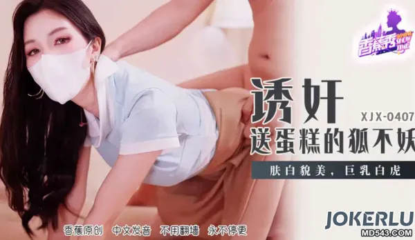 XJX407 誘X送蛋糕的狐不妖