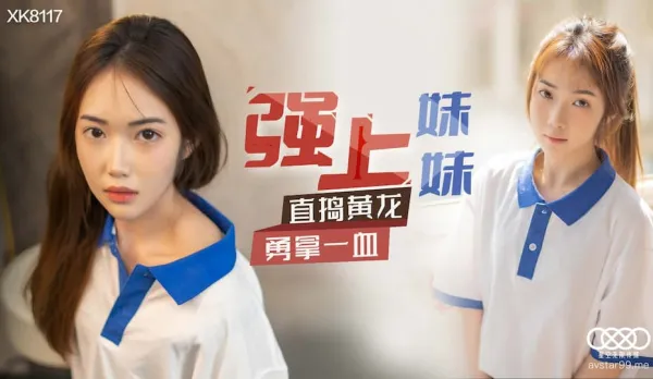 XK8117 強上妹妹
