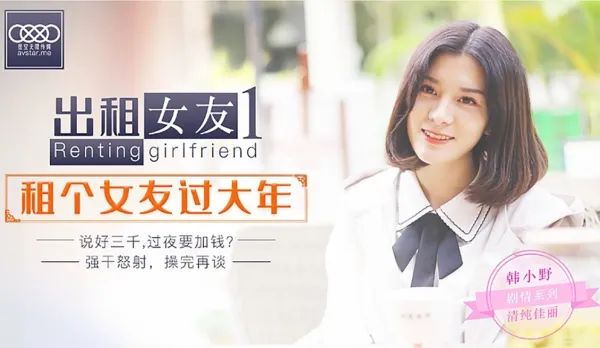 XK0001 出租女友1 租個女友過大年 韓小野