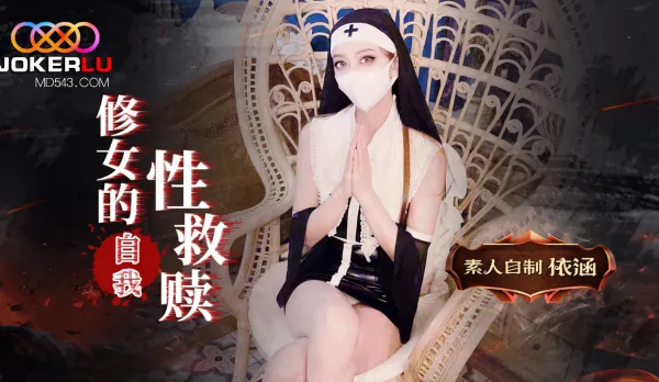 修女的自我救贖