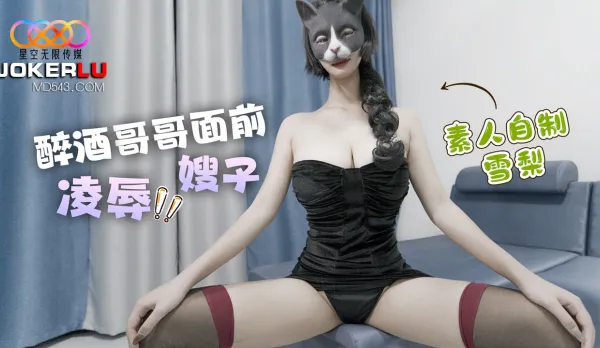 醉酒哥哥面前淩辱嫂子