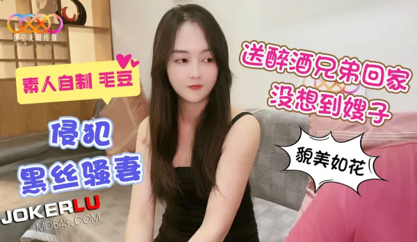 侵犯黑絲嫂子 送醉酒兄弟回家 沒想到嫂子貌美如花