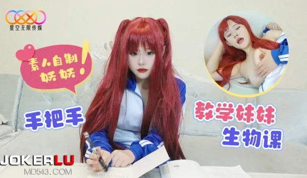 哥哥手把手教學妹妹生物課