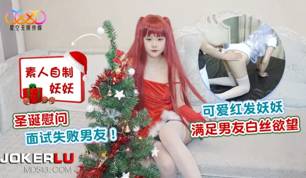 可愛紅發妖妖滿足男友白絲欲望