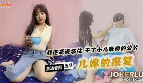 兒媳的報覆 董潔