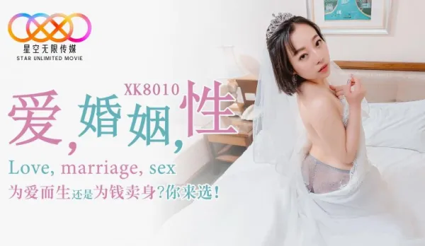 XK8010 愛 婚姻 性 為愛而生還是為錢賣身?你來選?