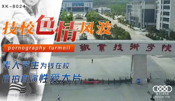 XK8024 技校色情風波 劉琴